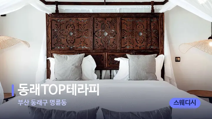 부산 동래구 명륜동 동래TOP테라피 — 휴식 분위기의 스파 베드