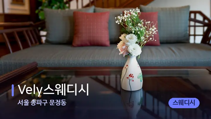 서울 송파구 문정동 Vely스웨디시 — 스파 프런트 공간