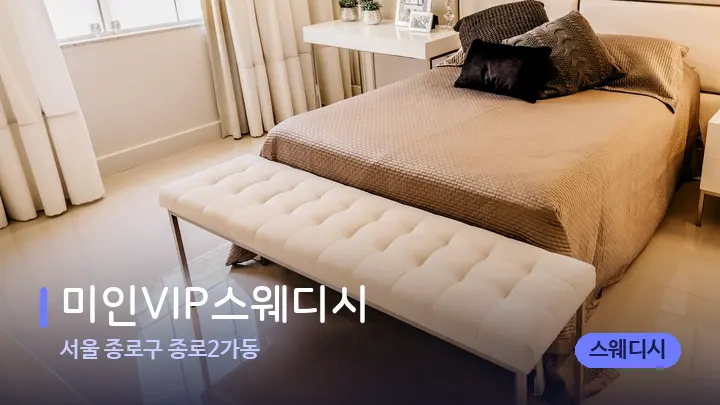 서울 종로구 종로2가동 미인VIP스웨디시 — 휴식 분위기의 스파 베드