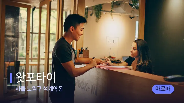 서울 노원구 석계역동 왓포타이 — 스파 프런트 공간