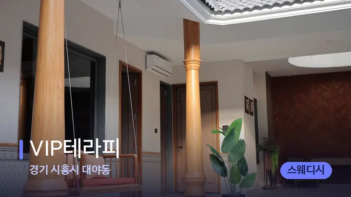 경기 시흥시 대야동 VIP테라피 — 웰니스 스파 공간