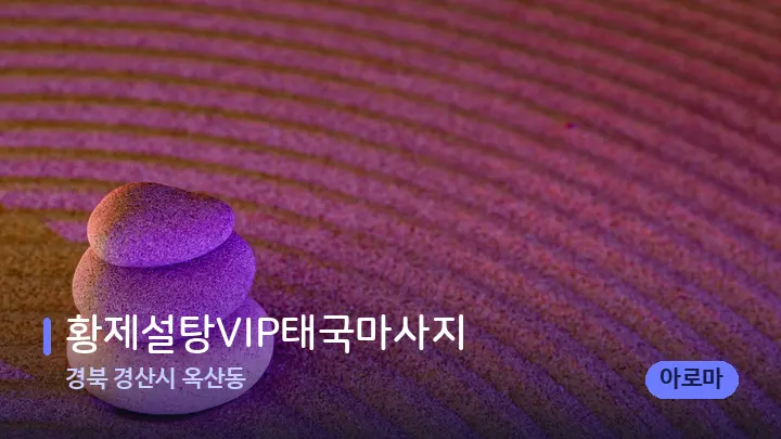 경북 경산시 옥산동 황제설탕VIP태국마사지 — 마사지용 스톤