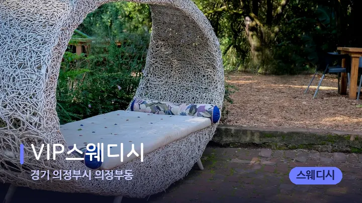 경기 의정부시 의정부동 VIP스웨디시 — 휴식 분위기의 스파 베드