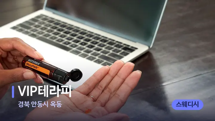 경북 안동시 옥동 VIP테라피 — 아로마테라피 오일