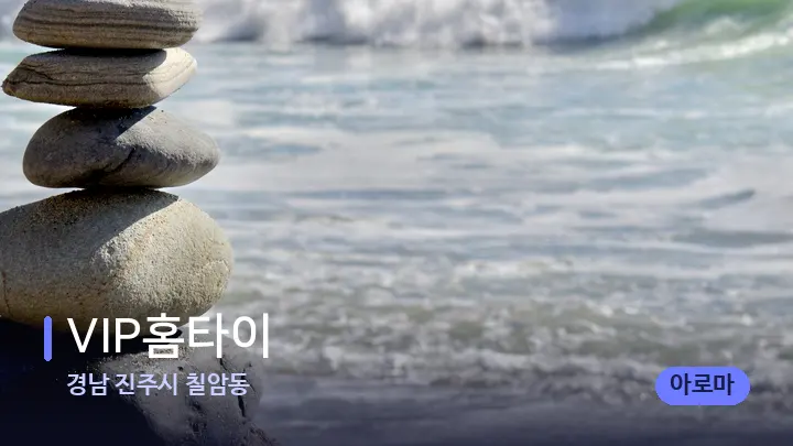 경남 진주시 칠암동 VIP홈타이 — 마사지용 스톤