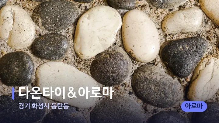 경기 화성시 동탄동 다온타이&아로마 — 마사지용 스톤