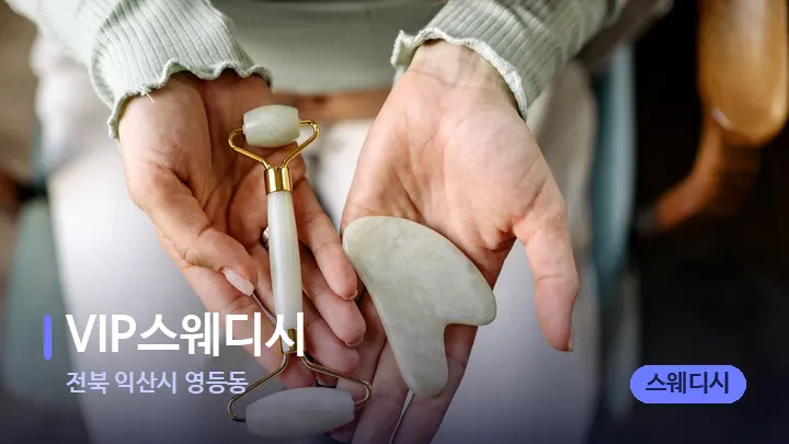 전북 익산시 영등동 VIP스웨디시 — 마사지용 스톤