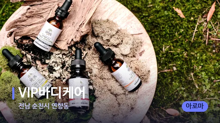 전남 순천시 연향동 VIP바디케어 — 아로마테라피 오일
