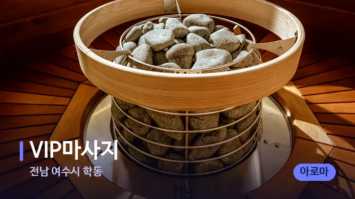 전남 여수시 학동 VIP마사지 — 웰니스 스파 공간