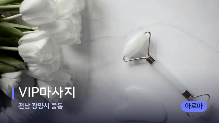 전남 광양시 중동 VIP마사지 — 마사지용 스톤