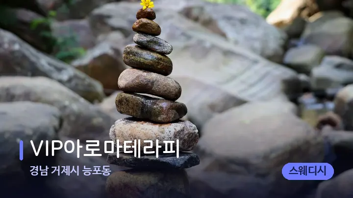 경남 거제시 능포동 VIP아로마테라피 — 마사지용 스톤