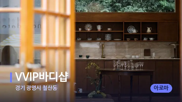 경기 광명시 철산동 VVIP바디샵 — 스파 프런트 공간