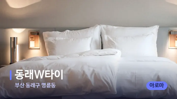 부산 동래구 명륜동 동래W타이 — 휴식 분위기의 스파 베드