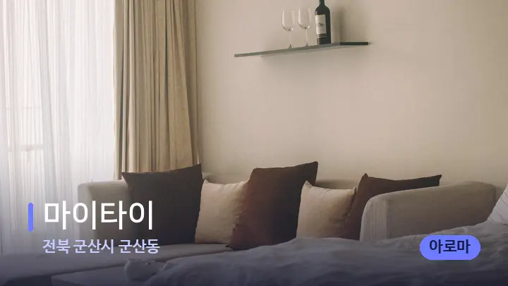 전북 군산시 군산동 마이타이 — 휴식 분위기의 스파 베드