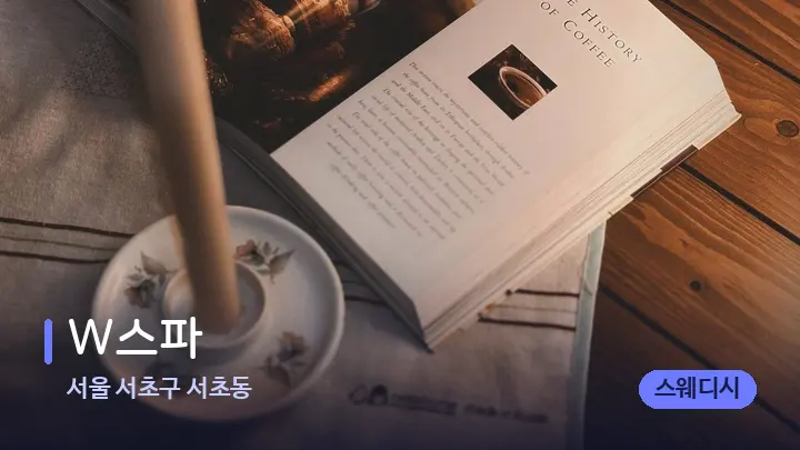 서울 서초구 서초동 W스파 — 캔들과 수건이 놓인 스파 소품