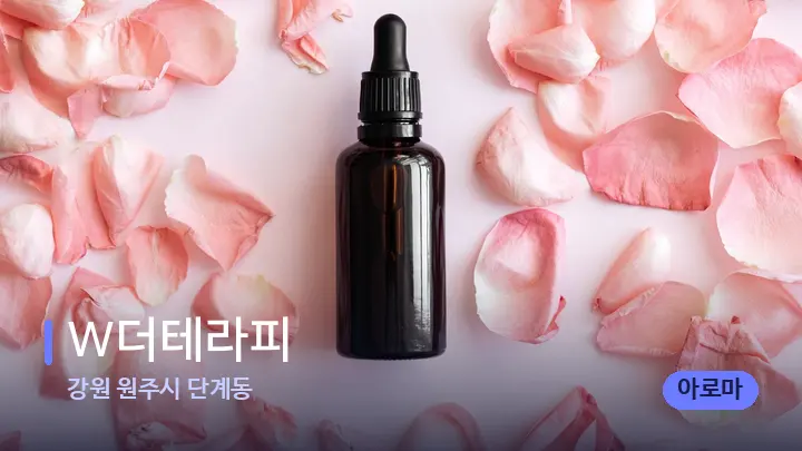 강원 원주시 단계동 W더테라피 — 아로마테라피 오일