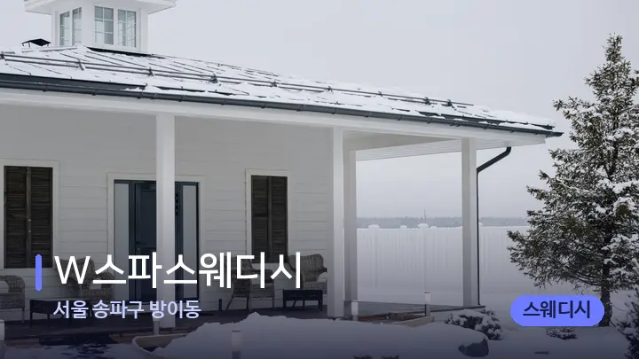 서울 송파구 방이동 W스파스웨디시 — 스파 프런트 공간