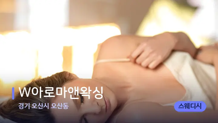 경기 오산시 오산동 W아로마앤왁싱 — 휴식 분위기의 스파 베드