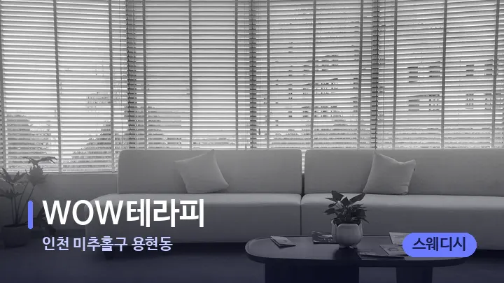 인천 미추홀구 용현동 WOW테라피 — 스파 프런트 공간