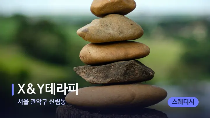 서울 관악구 신림동 X&Y테라피 — 마사지용 스톤