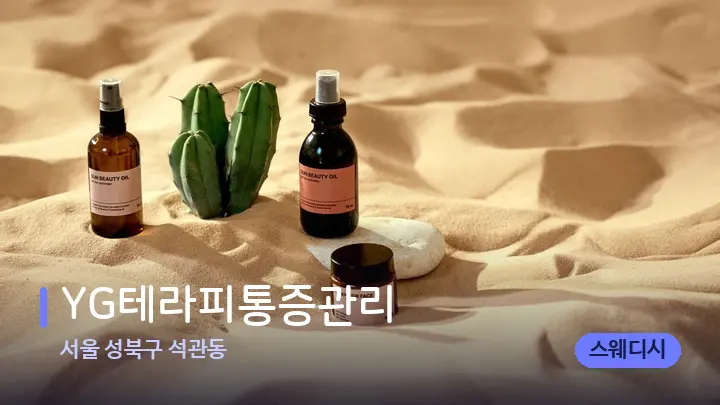 서울 성북구 석관동 YG테라피통증관리 — 아로마테라피 오일