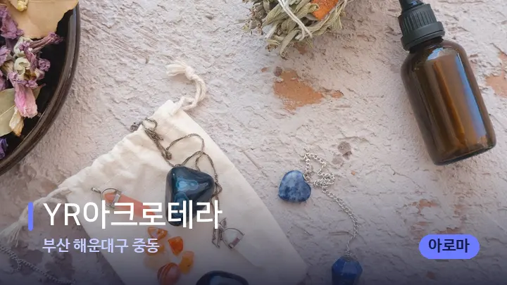 부산 해운대구 중동 YR아크로테라 — 아로마테라피 오일