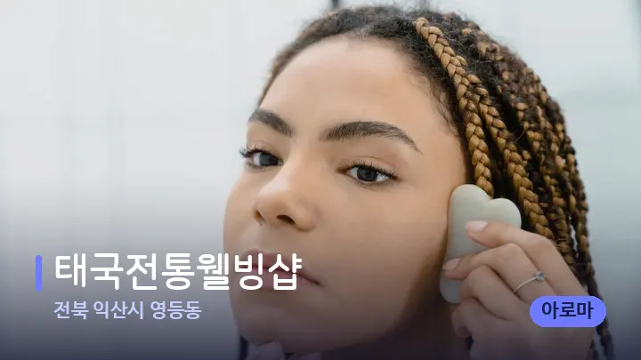 전북 익산시 영등동 태국전통웰빙샵 — 마사지용 스톤