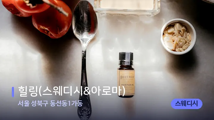 서울 성북구 동선동1가동 힐링(스웨디시&아로마) — 아로마테라피 오일
