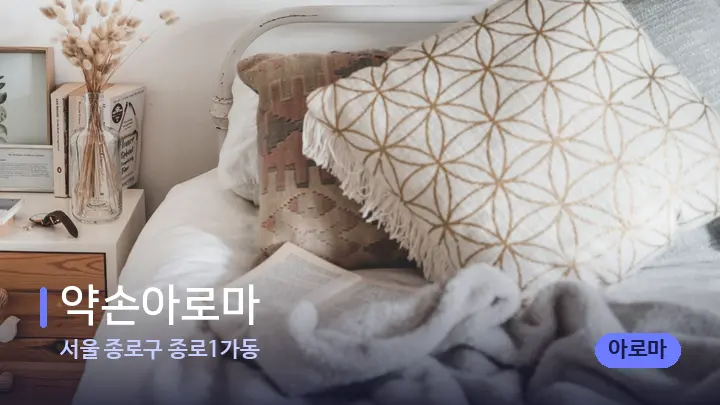 서울 종로구 종로1가동 약손아로마 — 휴식 분위기의 스파 베드