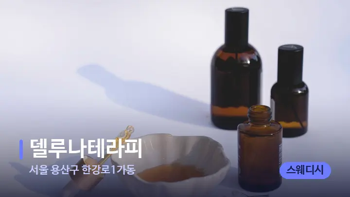 서울 용산구 한강로1가동 델루나테라피 — 아로마테라피 오일