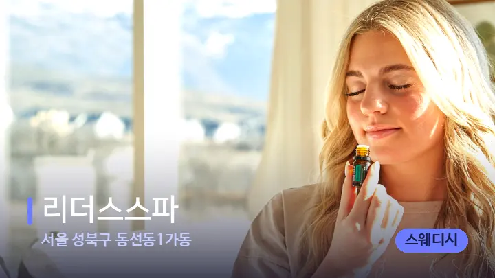 서울 성북구 동선동1가동 리더스스파 — 아로마테라피 오일