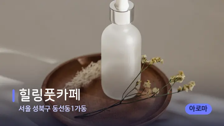 서울 성북구 동선동1가동 힐링풋카페 — 아로마테라피 오일