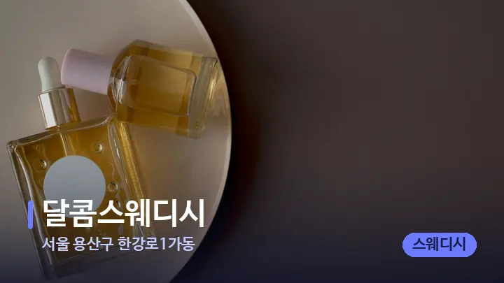 서울 용산구 한강로1가동 달콤스웨디시 — 아로마테라피 오일