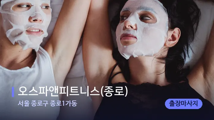 서울 종로구 종로1가동 오스파앤피트니스(종로) — 휴식 분위기의 스파 베드