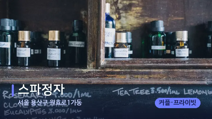 서울 용산구 원효로1가동 스파정자 — 아로마테라피 오일
