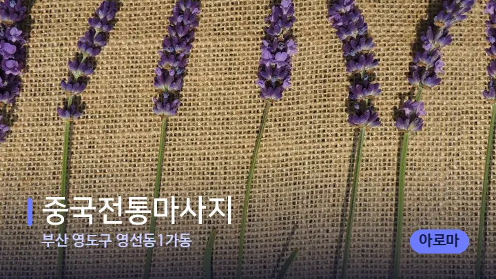 부산 영도구 영선동1가동 중국전통마사지 — 아로마테라피 오일