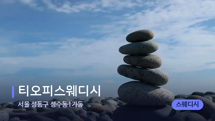 서울 성동구 성수동1가동 티오피스웨디시 — 마사지용 스톤