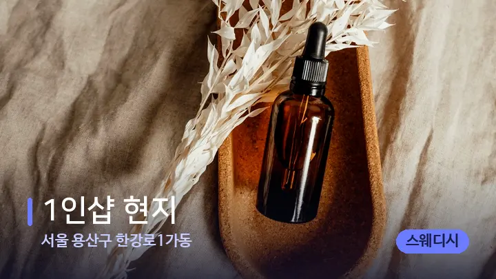 서울 용산구 한강로1가동 1인샵 현지 — 아로마테라피 오일