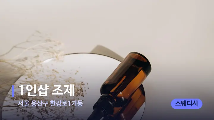 서울 용산구 한강로1가동 1인샵 조제 — 아로마테라피 오일