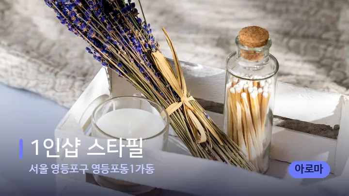 서울 영등포구 영등포동1가동 1인샵 스타필 — 아로마테라피 오일
