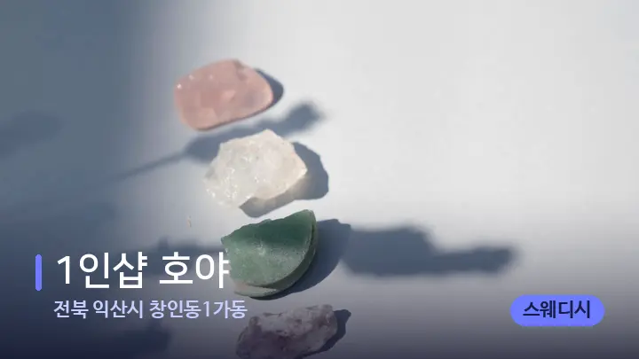 전북 익산시 창인동1가동 1인샵 호야 — 마사지용 스톤