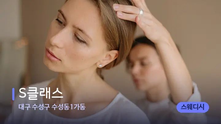 대구 수성구 수성동1가동 S클래스 — 어깨를 다루는 관리사의 손