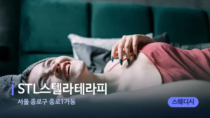 서울 종로구 종로1가동 STL스텔라테라피 — 휴식 분위기의 스파 베드