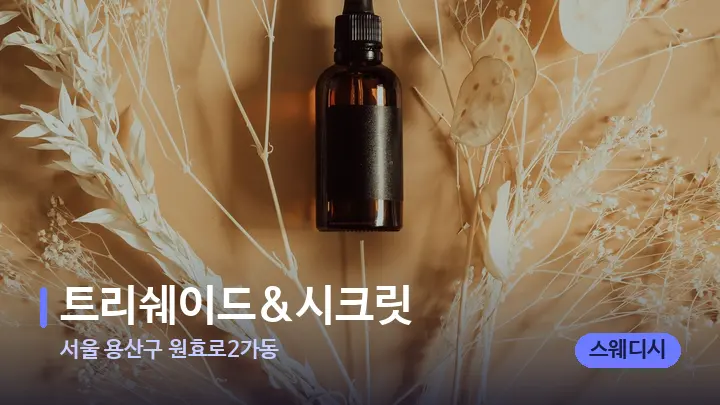 서울 용산구 원효로2가동 트리쉐이드&시크릿 — 아로마테라피 오일