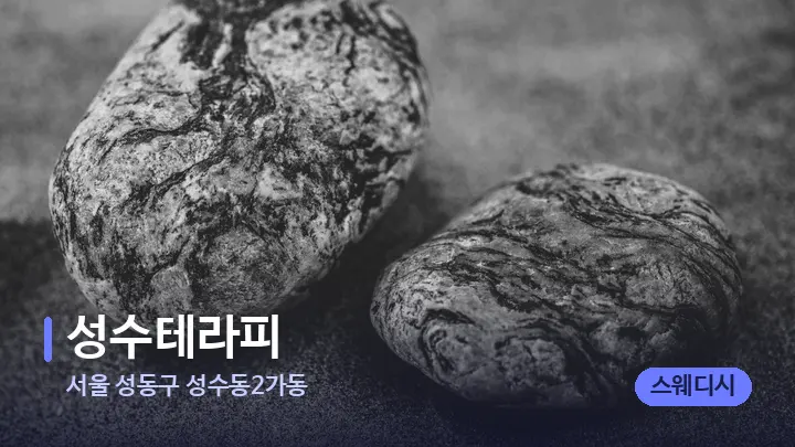 서울 성동구 성수동2가동 성수테라피 — 마사지용 스톤