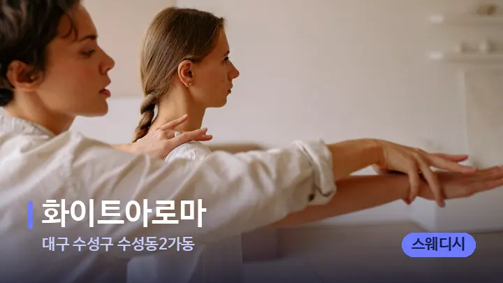 대구 수성구 수성동2가동 화이트아로마 — 어깨를 다루는 관리사의 손