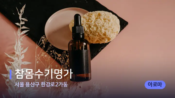 서울 용산구 한강로2가동 참몸수기명가 — 아로마테라피 오일