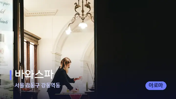서울 강동구 강동역동 바와스파 — 스파 프런트 공간