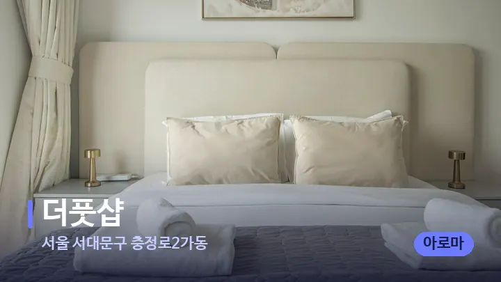 서울 서대문구 충정로2가동 더풋샵 — 휴식 분위기의 스파 베드