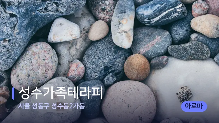 서울 성동구 성수동2가동 성수가족테라피 — 마사지용 스톤